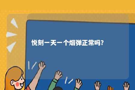 悦刻一天一个烟弹正常吗

？ 