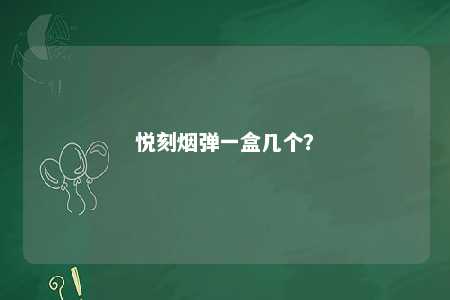 悦刻烟弹一盒几个？ 